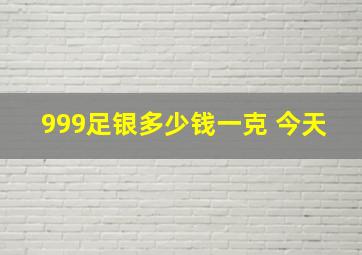 999足银多少钱一克 今天